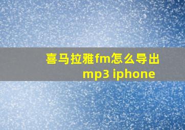 喜马拉雅fm怎么导出mp3 iphone